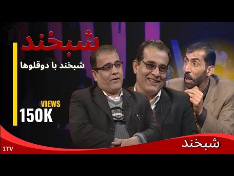 Shabkhand  with twins (Afzal & Anwar)- Ep.218 شبخند با دوقلوها - افضل و انور