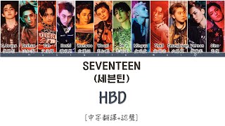 Download lagu [中字翻譯 認聲] SEVENTEEN (세븐틴) - HBD 가사 mp3