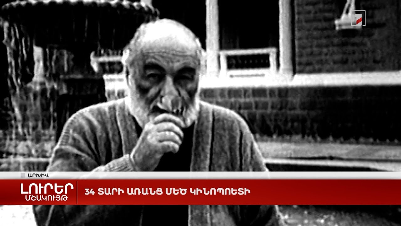 34 տարի առանց մեծ կինոպոետի