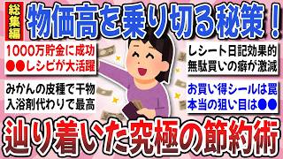 【有益】物価高を上手く乗り切る！節約マニアが伝授する『辿り着いた究極の節約術』総集編【ガルちゃんまとめ】