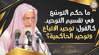 ما حكم التوسّع في تقسيم التوحيد، كالقول: توحيد الاتباع وتوحيد الحاكمية؟ | الشيخ أ.د عبدالله الغنيمان image