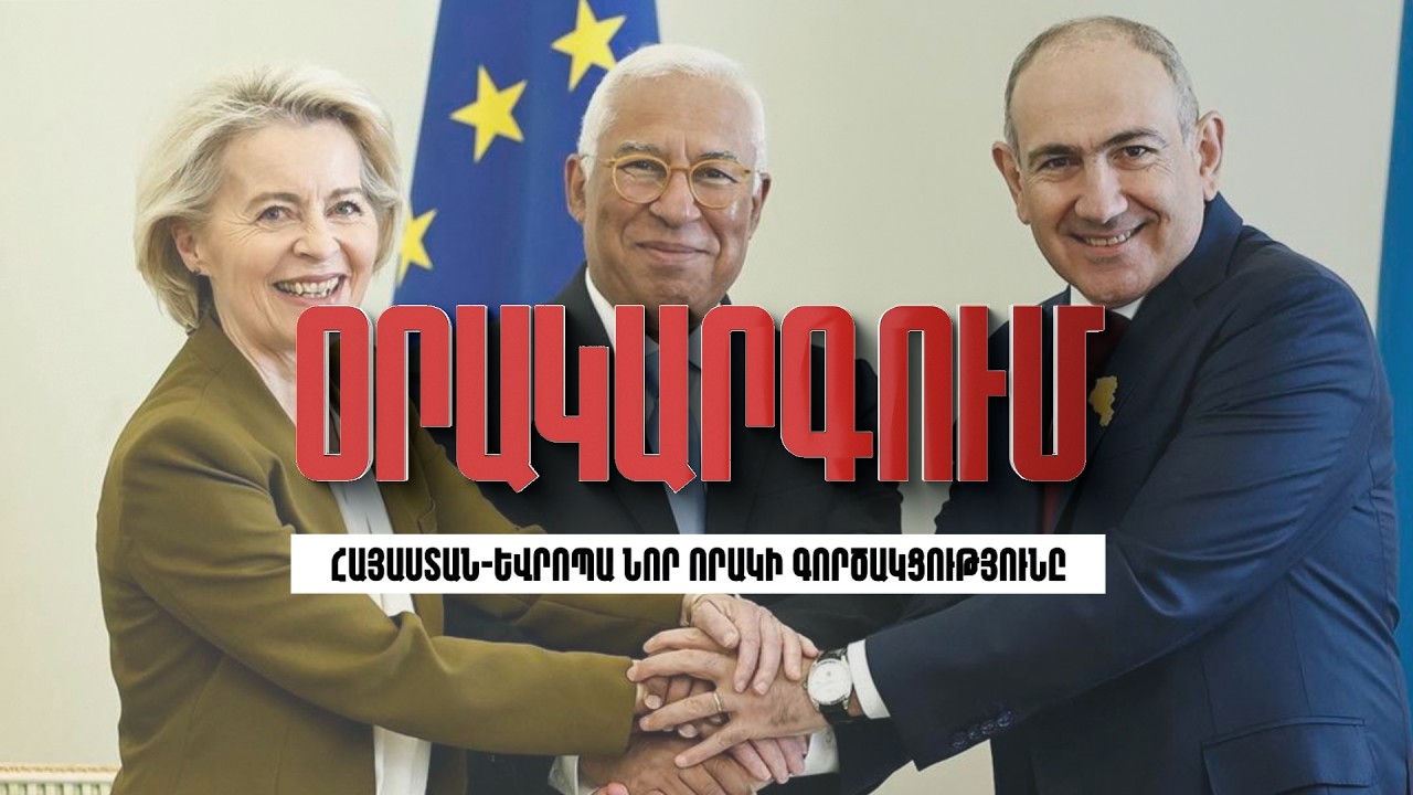 Օրակարգում «Հայաստան-Եվրոպա նոր որակի գործակցությունն» է