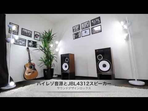ハイレゾ音源（DSD128）とJBL4312スピーカー。