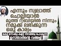 എന്നും സ്വലാത്ത് ചൊല്ലിയാൽ മുത്ത് നബ