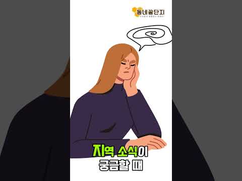 생활 가까이에 있는 정보들 #동네꿀단지 #사업가 #창업 #창업지원 #중고거래 #정보
