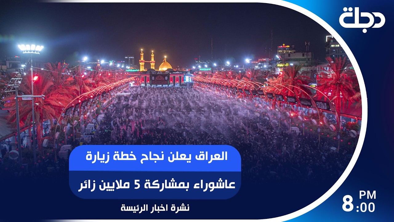 فيديو | تأييد متزايد لإجراءات حصر السـ لاح ومكافحة الفساد.. والعراق يعلن نجاح خطة زيارة عاشوراء