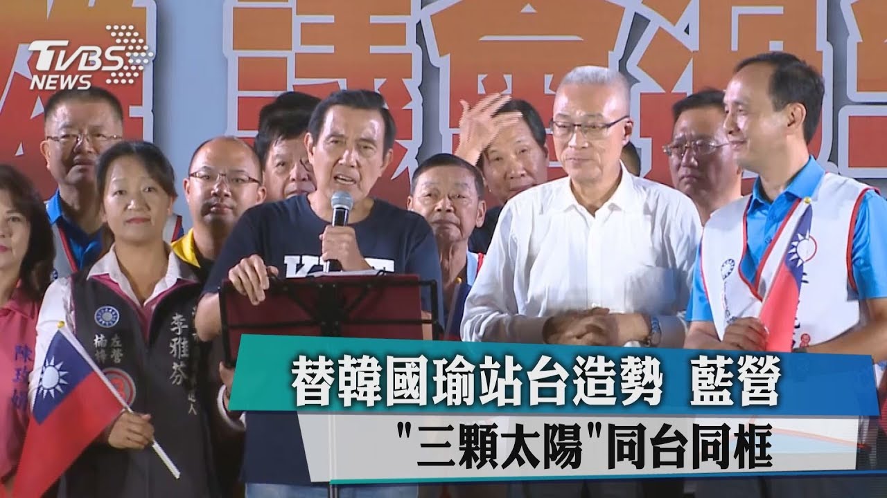 替韓國瑜站台造勢　藍營三顆太陽同台同框