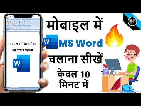 Mobile Me MS Word Kaise Chalaye | MS Word in Mobile | How to Use MS Word in Mobile | MS Word