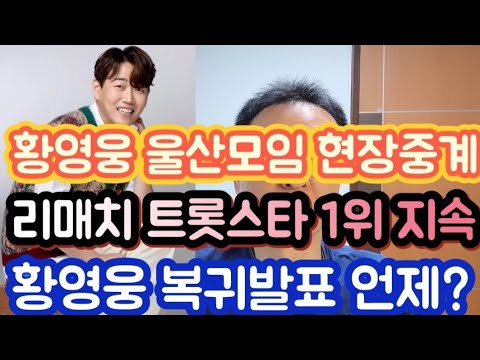 [황영웅 복귀발표 임박했나?| 울산 모임 송광호 현장중계| 리매치 트롯스타 각종 1위]