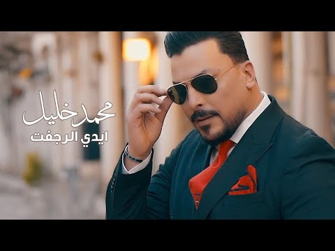 ايدي الرجفت محمد خليل