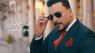 كلمات اغنية ايدي الرجفت محمد خليل