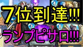 竜王杯レジェンド7位!!!『ランプピサロ』!!!ゲーム実況!!!【ドラクエライバルズ】煽られまくって無駄ムーブをされる試合!!!