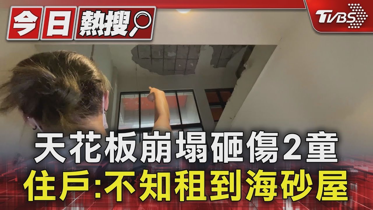 天花板崩塌砸傷2童　住戶：不知租到海砂屋