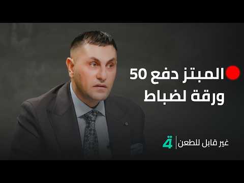 فيديو | ابتــ ــ ـزاز وجـ ـرائم  بأسباب غريبة!.. تفاصيل كثيرة نتعرف عليها في غير قابل للطعن مع جمانة محمد