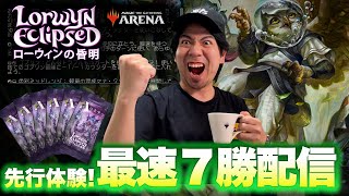 【MTGA】ローウィンの昏明　ストリーマー先行体験配信！【シールド７勝】