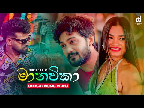 Manawika (මාණවිකා) - Tanidu Dilshan