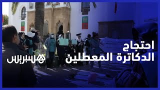 ردا على تصريحات الوزير .. "اتحاد الدكاترة المعطلين" يحتج وزارة التعليم العالي في الرباط thumbnail