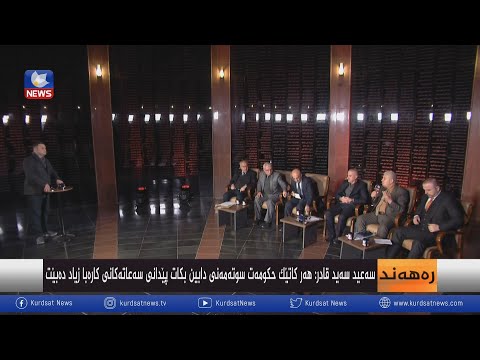 بەڤیدیۆ.. هەڵەبجە لە خزمەتگوزاریدا قەزا و بە ناو پارێزگا