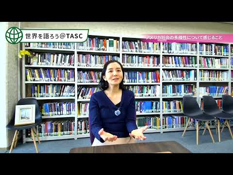 [東京外国語大学］世界を語ろう＠TASC シリーズ第1回：アメリカ社会の多様性や人種問題　〜対談者：大鳥由香子講師