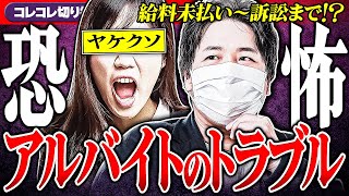 恐怖【有名大企業から訴訟?!】アルバイト先で給与未払い...泥沼化も?! #コレコレ切り抜き