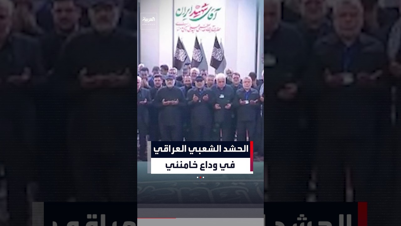 فيديو | شخصيات من الحشد الشعبي العراقي.. في وداع جثمان المرشد خامنئي بطهران