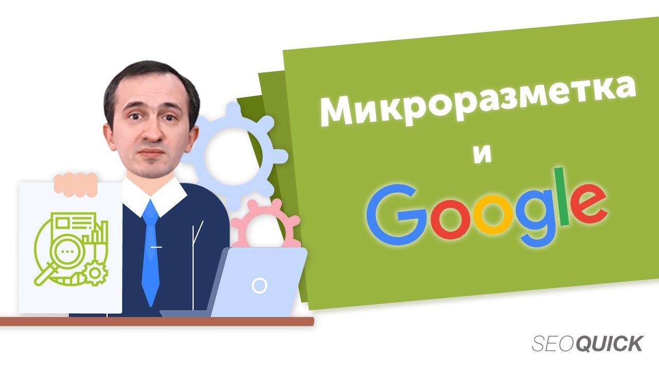 Микроразметка Google – НОВОСТИ по Валидатору, Schema.Org и микроформатам