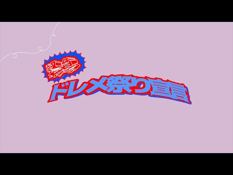服飾学科 【ドレスメーカー学院】学園祭ドレメ祭り2021「緊急！ドレメ祭り宣言」