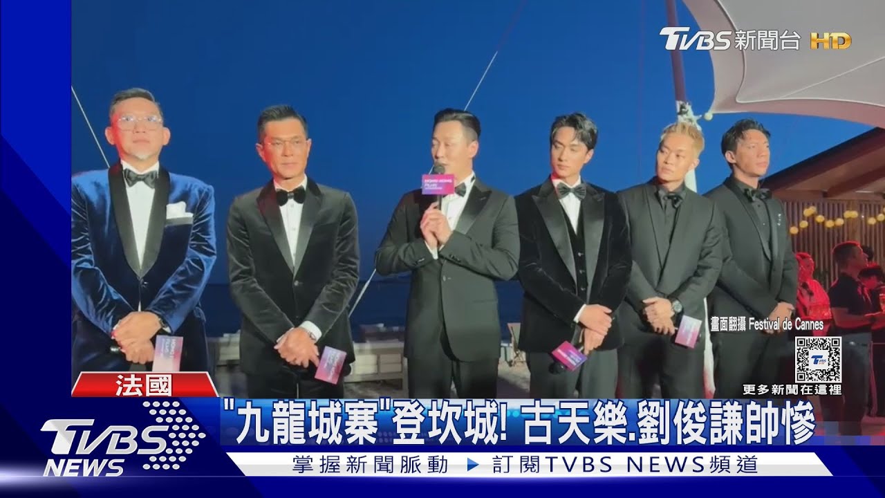 《九龍城寨》坎城首映「掌聲10分鐘未停」　古天樂、劉俊謙賣帥