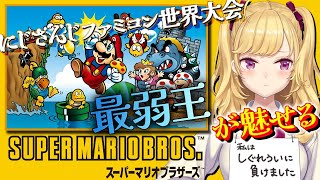 声入り - にじさんじで一番ゲームが下手な女の初見🔰スーパーマリオブラザーズ W 【にじさんじ/鷹宮リオン】