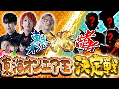 【決勝戦生配信】最も東海オンエアに詳しいのは俺たちだ！『東海オンエア王決定戦』！！！