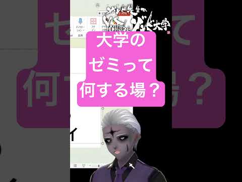 社会情報学科 🔴大学のゼミを理解する🔵何をする場でしょうか？🟢それを考えればプレゼンの仕方が見えてくる #shorts #university #students #大学生