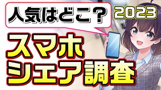 スマートフォンシェア調査2023をお届け