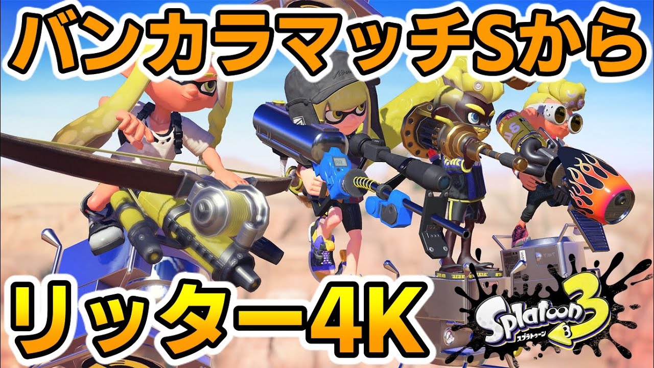 【スプラトゥーン 3】リッター4KでバンカラマッチS+にしたい！