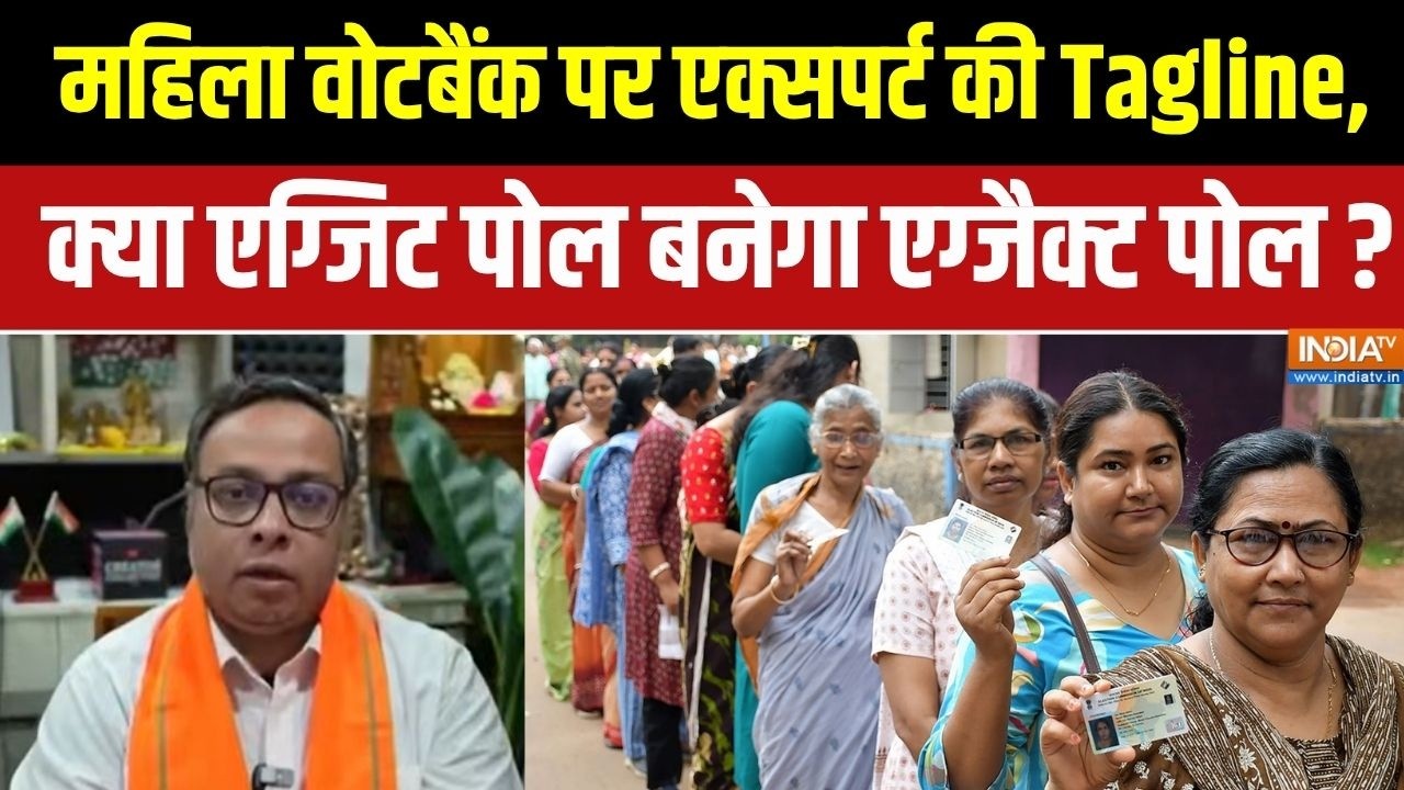 Bengal Election 2026: महिला वोटबैंक पर एक्सपर्ट की Tagline, क्या एग्जिट 