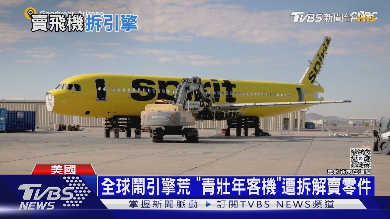 「青壯年飛機」早退休?全球鬧引擎荒 客機遭拆解「賣零件」更賺