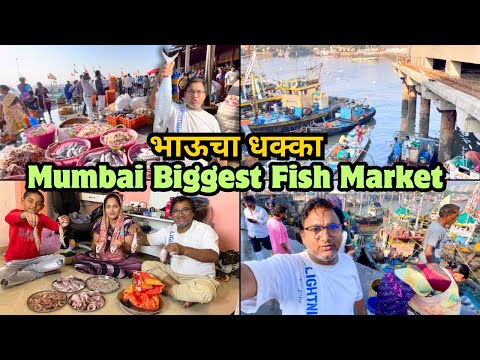 भाऊचा धक्का | Mumbai Biggest Fish Market | Bhaucha Dhakka Wholesale Fish Market | Vlog 2025