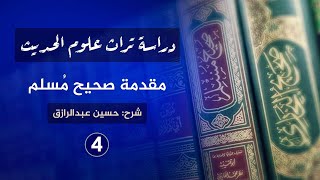 صورة شرح مقدمة الإمام مسلم لصحيحة (٤) حسين عبدالرازق