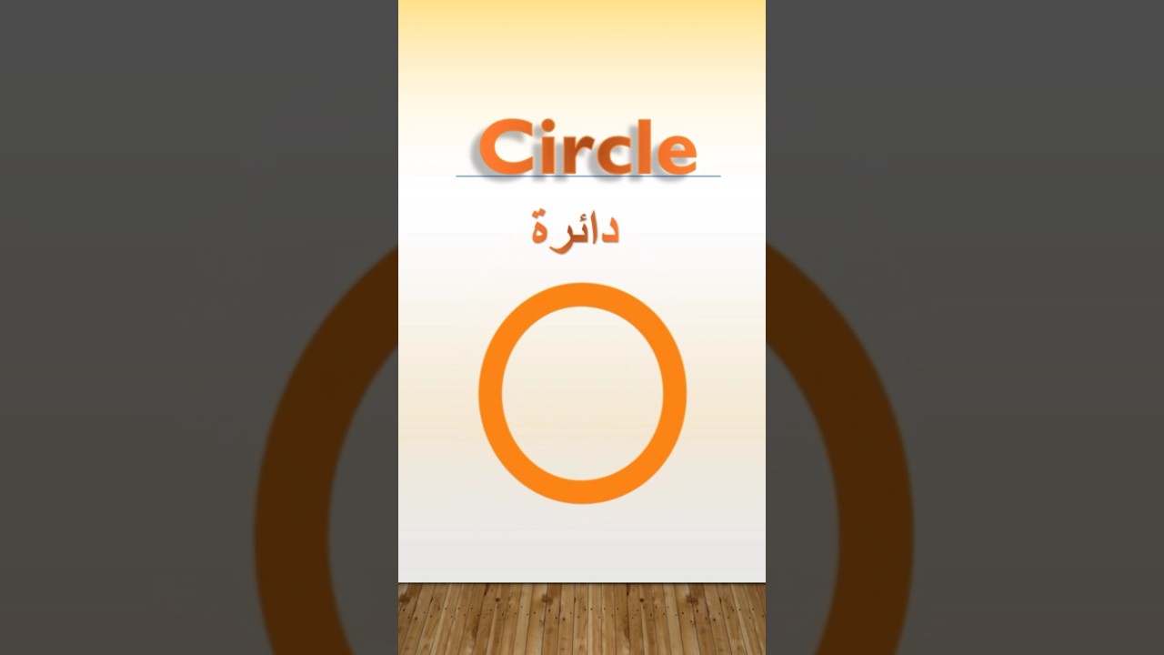 Learn English: Circle: دائرة⭕