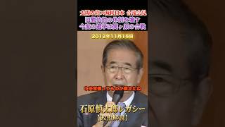 旧態依然の体制を壊す #石原慎太郎 #政治