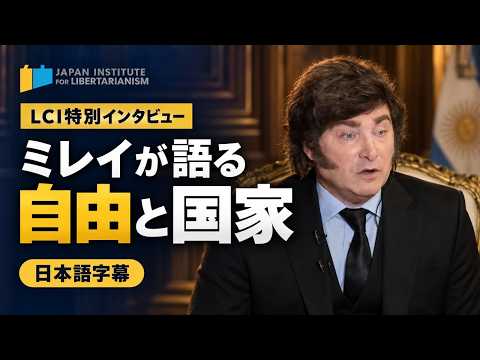なぜミレイ大統領は改革を続けるのか｜フランスLCI独占インタビュー【日本語字幕・全編】