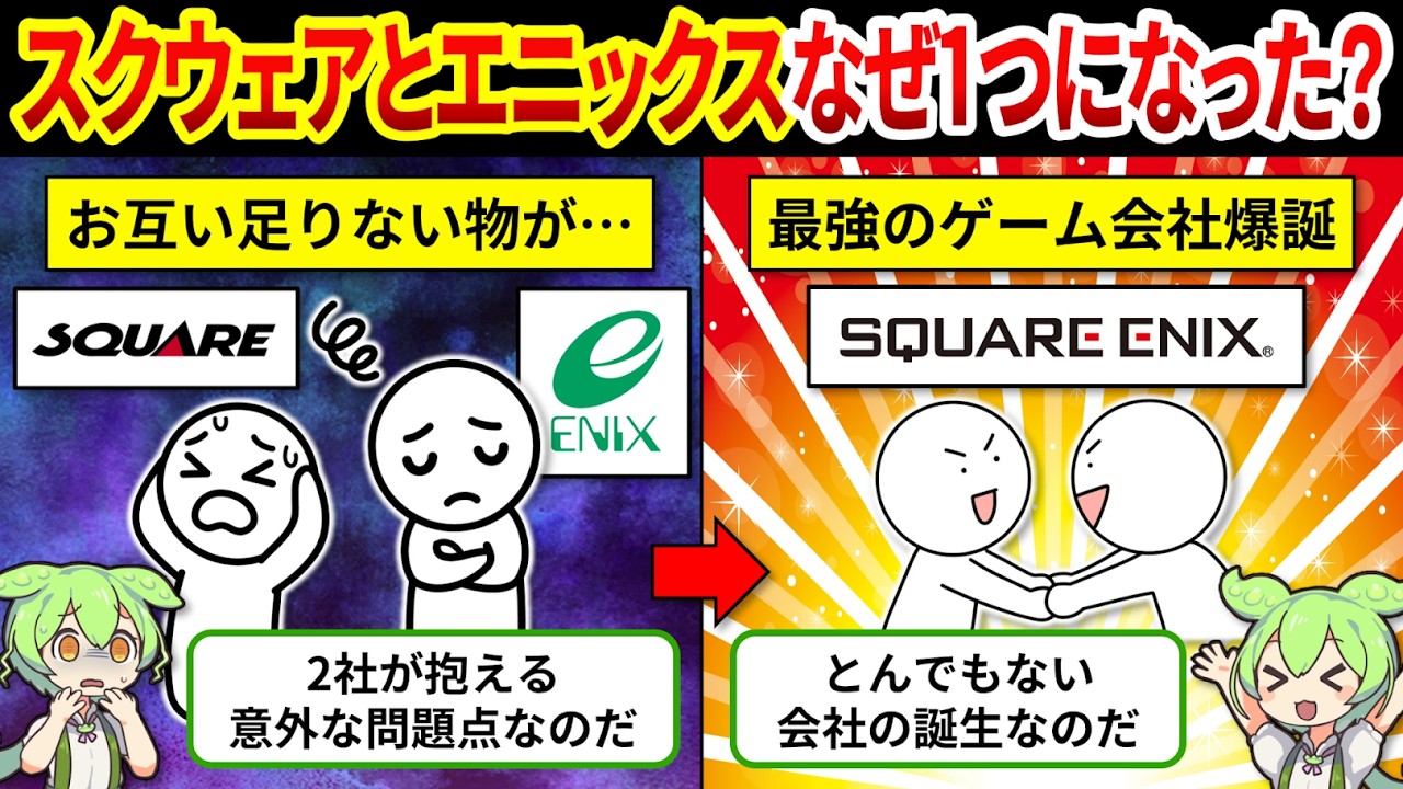 【完全解説】なぜスクウェアとエニックスは合併したのか？スクエニ誕生の真相【ゆっくり解説＆ずんだもん】