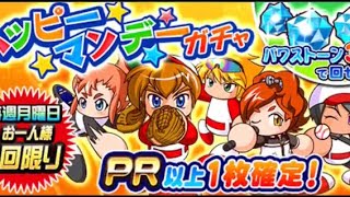 【パワプロ】祝日だろうと月曜日は月曜日なんです