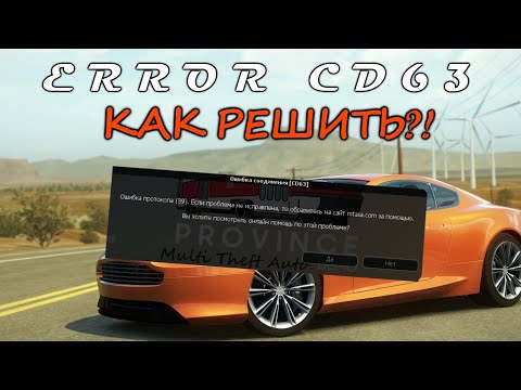 КАК ИЗБАВИТЬСЯ ОТ ОШИБКИ CD63 на MTA PROVINCE!