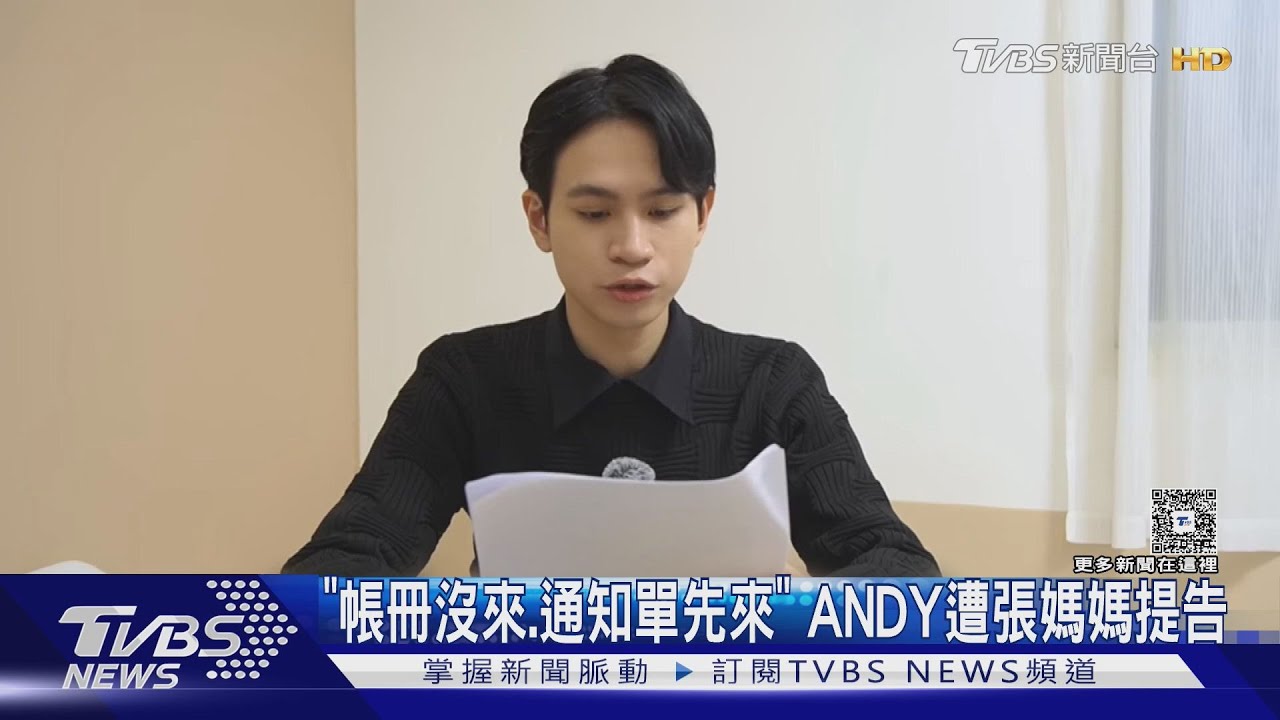 帳冊沒來、警局通知單先來！　Andy遭張家提告「妨害名譽、個資」家寧律師回應了