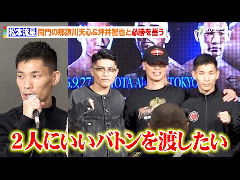 松本流星、同門の那須川天心&坪井智也と必勝を誓う「帝拳ジムの2人にいいバトンを渡したい」 『Prime Video Boxing 16』記者会見