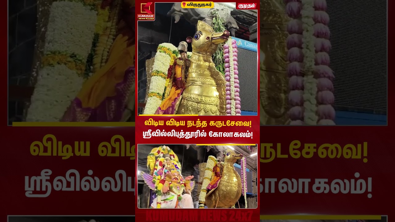 விடிய விடிய நடந்த கருடசேவை! ஸ்ரீவில்லிபுத்தூரில் கோலாகலம்! | Virudhunagar | Temple | Kumudam News