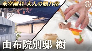 由布院別邸 樹/ショート動画/20250529