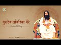 Gurudev Sanwariya Mere Cover Guru Disciples Sole Hope DJJS Bhajan Hindi