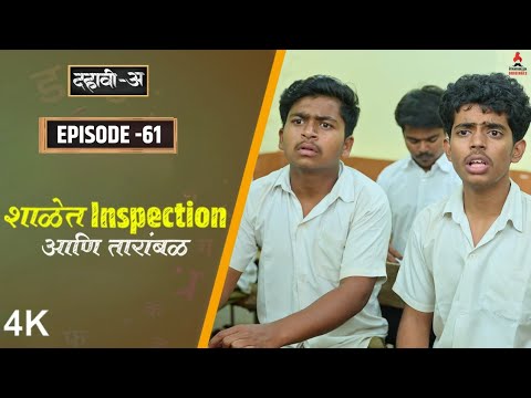 Dahavi-A (दहावी-अ) Episode 61 | शाळेत Inspection आणि तारांबळ | Itsmajja Original Marathi Web Series