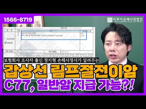 [정지형 손해사정사] 갑상선암 림프절전이 C73 C77 보험금 청구시 생기는 분쟁쟁점과 손해사정사례｜이루다손해사정법인｜1566-8719